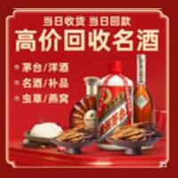 白沙烟酒回收:茅台酒,酒瓶,洋酒,名酒,冬虫夏草,老酒,白沙跃国烟酒经营部